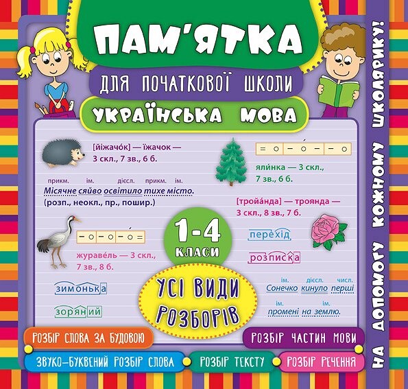 Українська мова. Усі види розборів. 1-4 класи