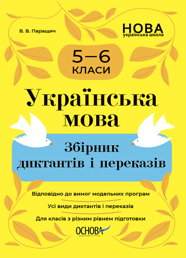 Українська мова. Збірник диктантів і переказів. 5-6 класи