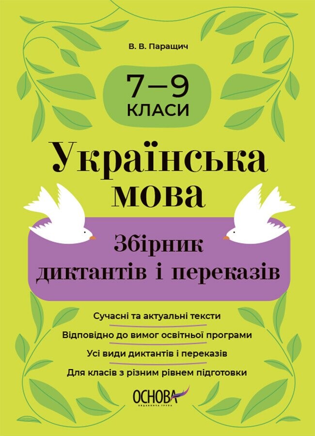 Українська мова. Збірник диктантів і переказів. 7—9 класи
