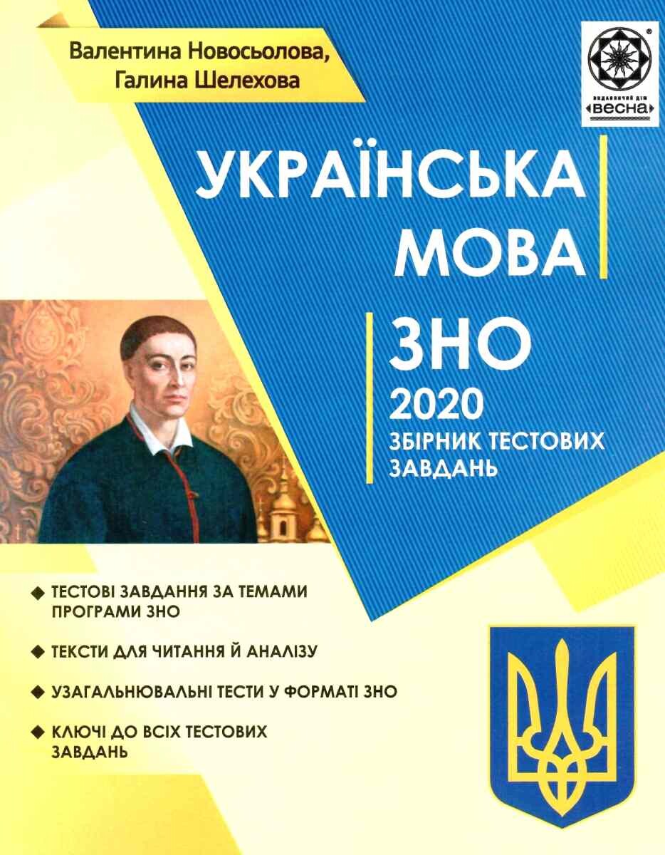 Українська мова. ЗНО 2020. Збірник тестових завдань