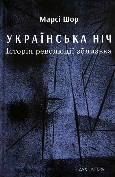 Українська ніч