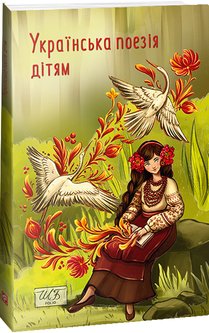 Українська поезія дітям