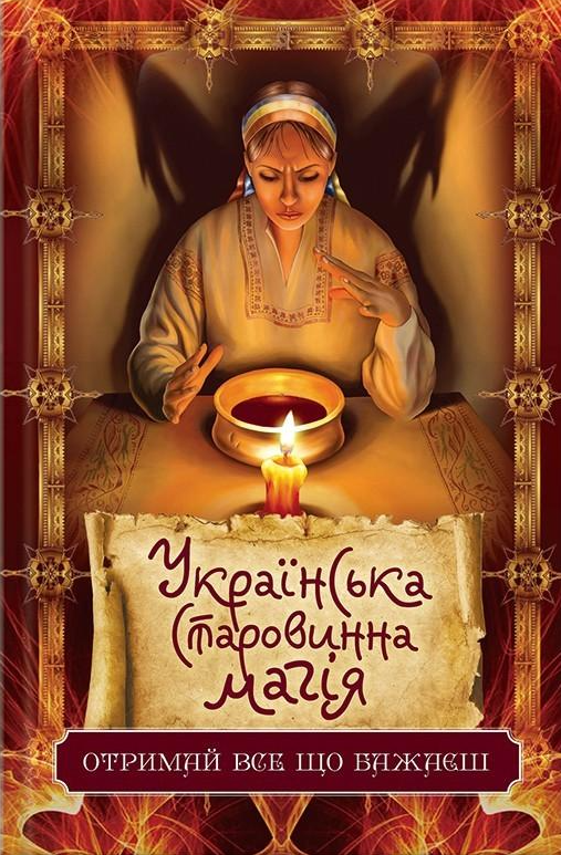 Українська старовинна магія. Отримай все, що бажаєш