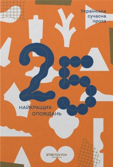Українська сучасна проза: 25 найкращих оповідань