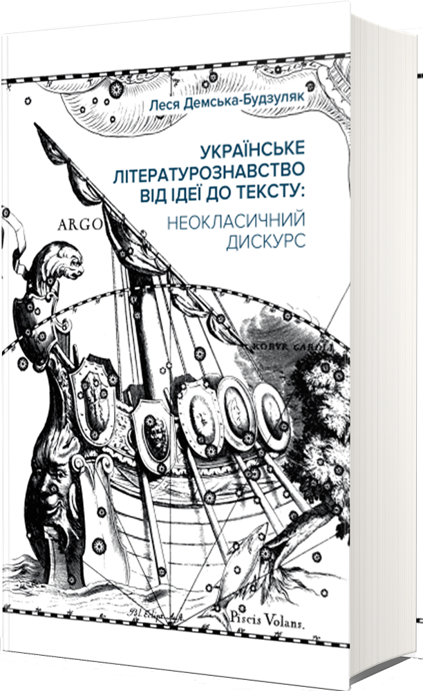 Українське літературознавство від ідеї до тексту. Неокласичний дискурс