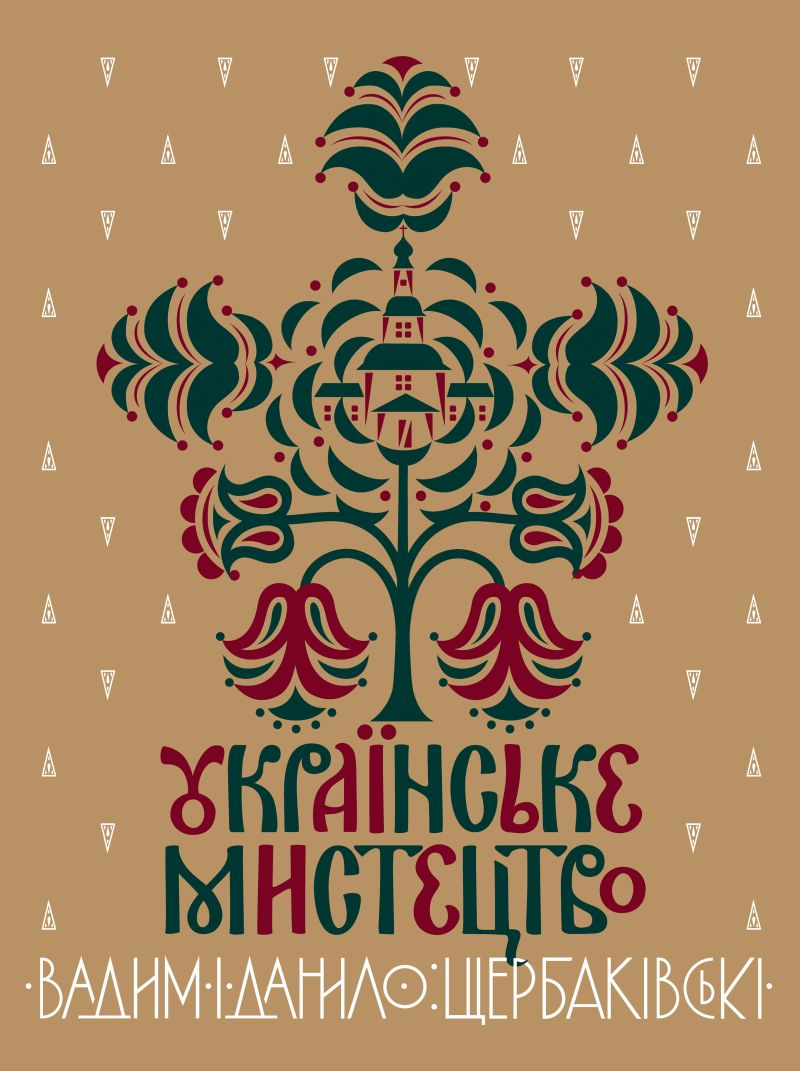 Українське мистецтво (у двох томах з додатками)