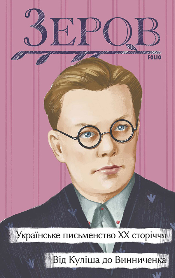 Українське письменство ХХ сторіччя. Від Куліша до Винниченка