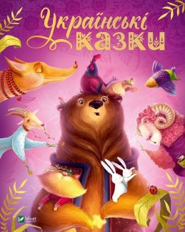 Українські казки