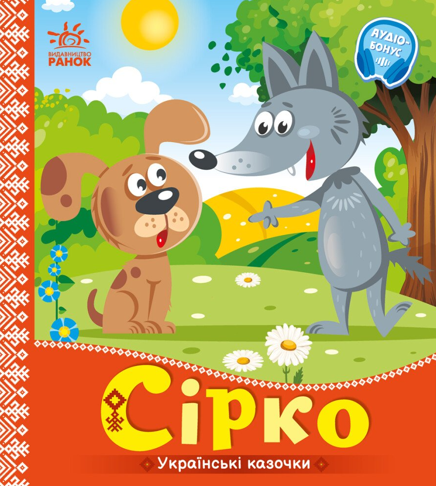 Українські казочки. Сірко