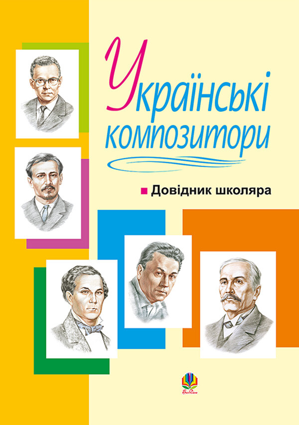 Українські композитори. Довідник школяра