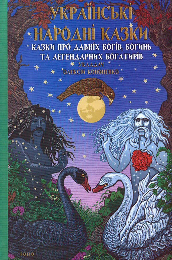 Українські народні казки. Казки про давніх богів, богинь та легендарних богатирів