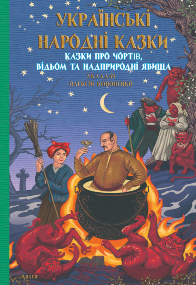 Українські народні казки. Казки про чортів, відьом та надприродні явища