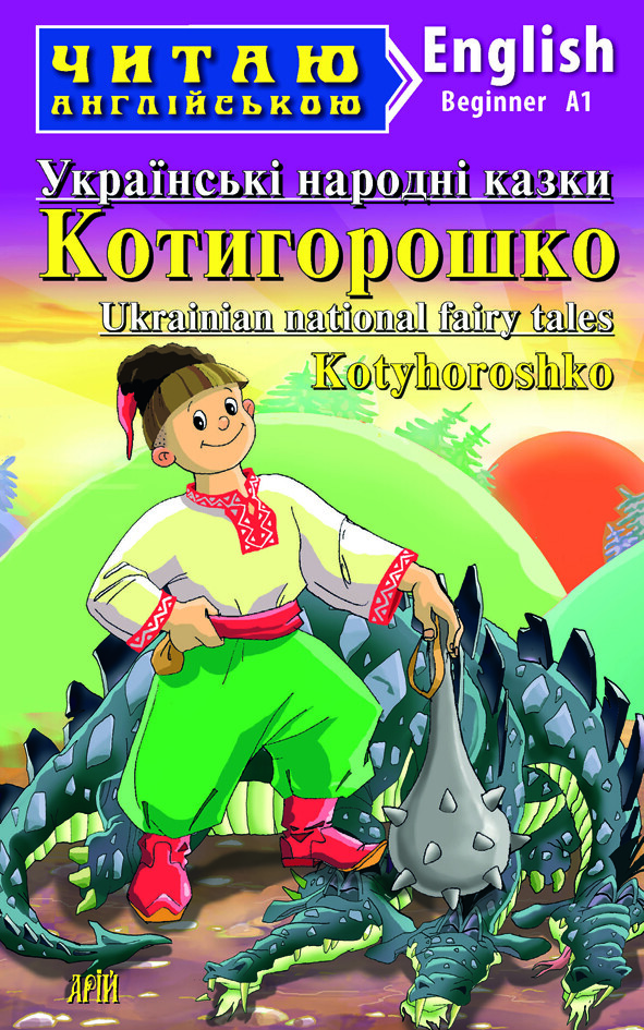 Українські народні казки. Котигорошко / Ukrainian National Fairy Tales. Kotyhoroshko