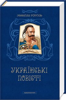 Українські повісті. Найкращі переклади