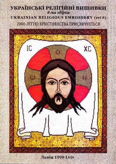 Українські релігійні вишивки