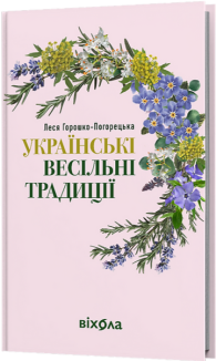 Українські весільні традиції