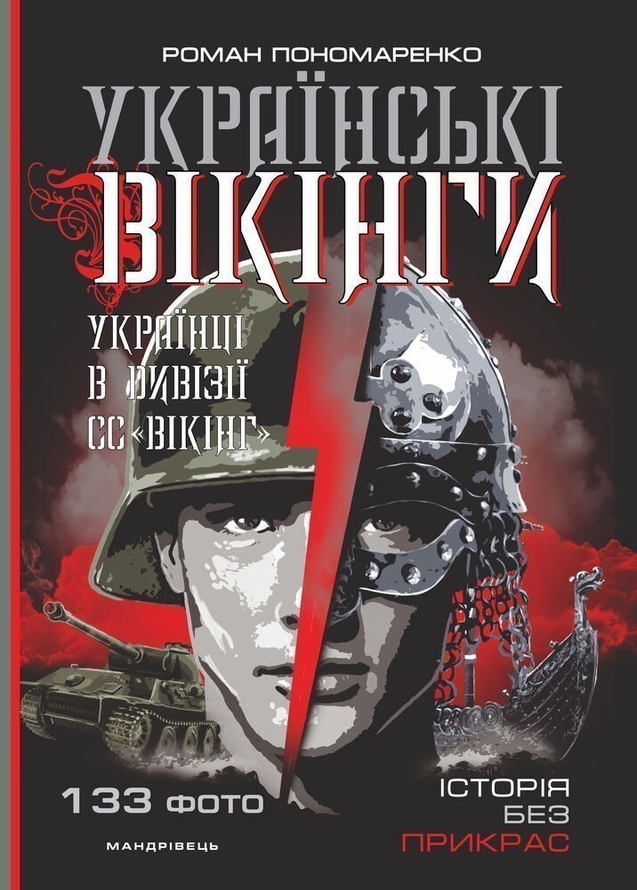 Українські вікінги. Українці в дивізії СС «Вікінг»