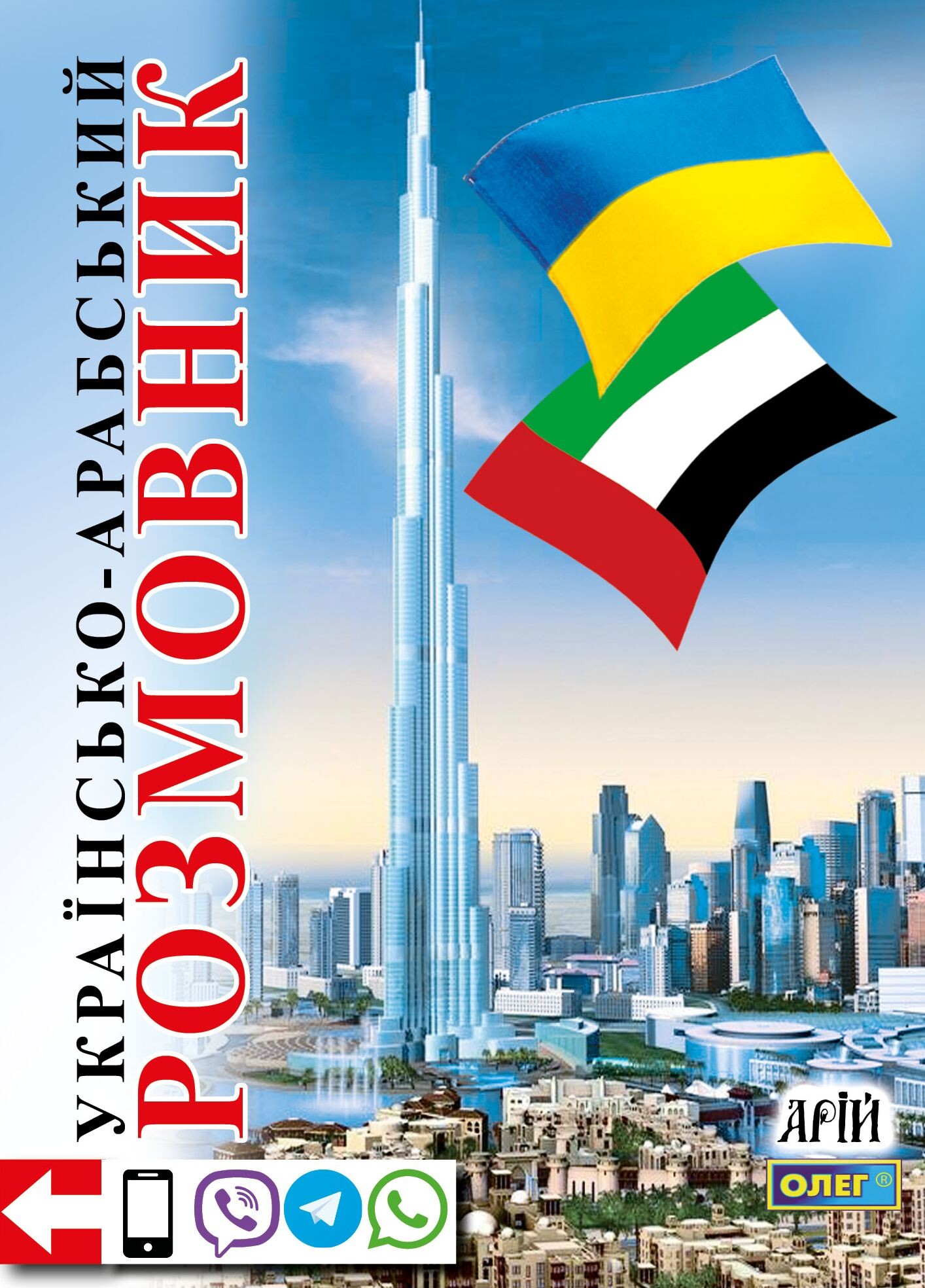 Українсько-арабський розмовник