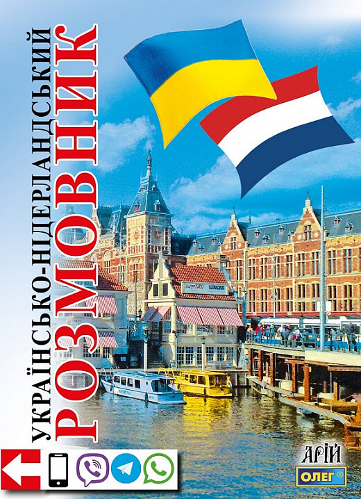 Українсько-нідерландський розмовник