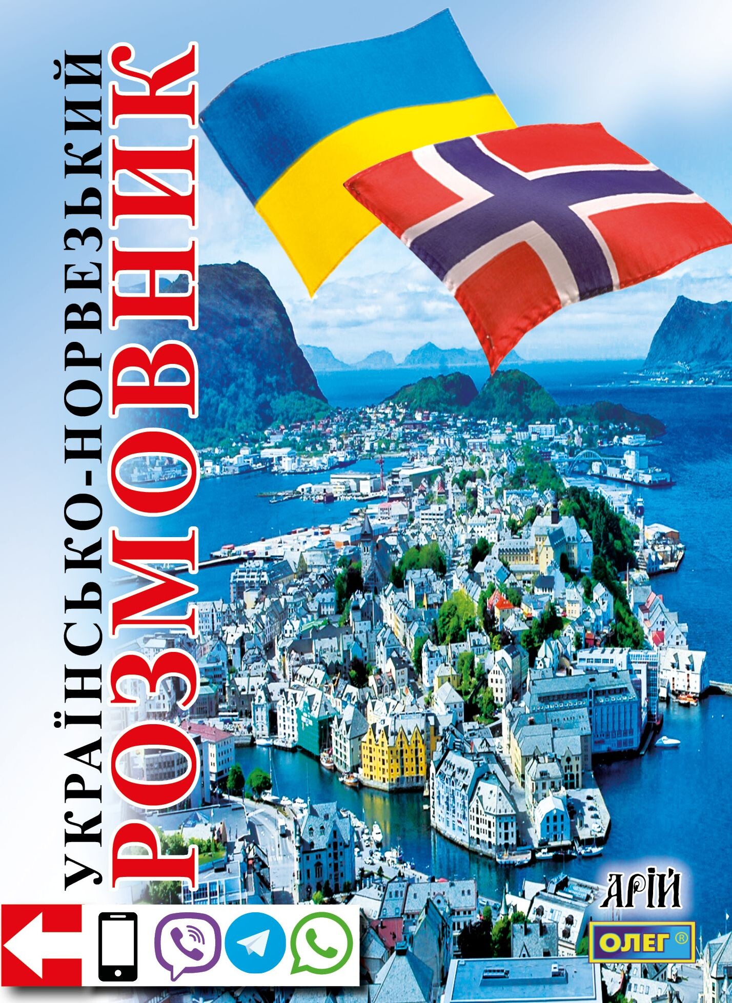 Українсько-норвезький розмовник