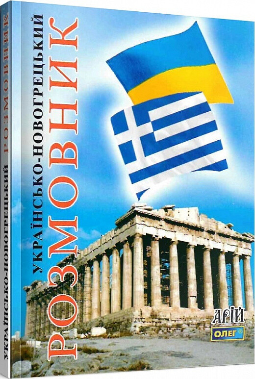 Українсько-новогрецький розмовник