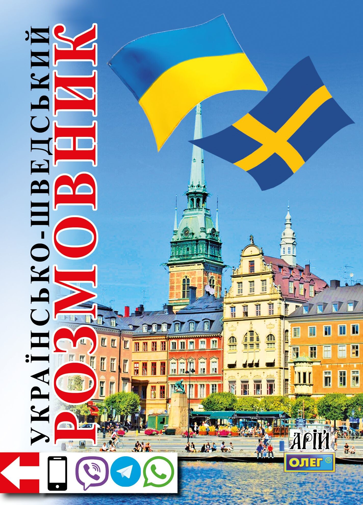 Українсько-шведський розмовник