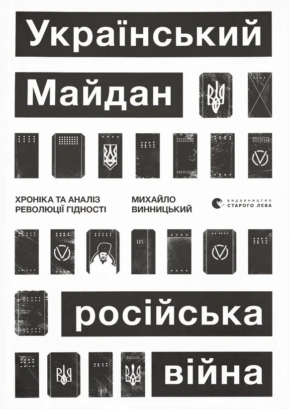 Український Майдан, російська війна. Хроніка та аналіз Революції Гідності