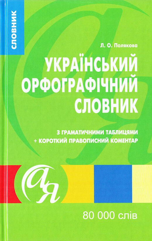 Український орфографічний словник. 80000 слів