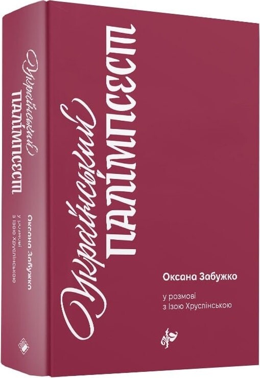 Український палімпсест. Оксана Забужко в розмові з Ізою Хруслінською
