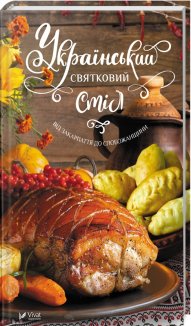 Український святковий стіл. Від Закарпаття до Слобожанщини