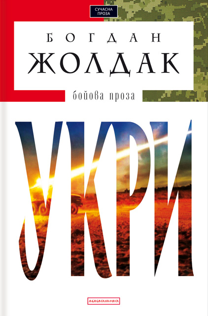 Укри