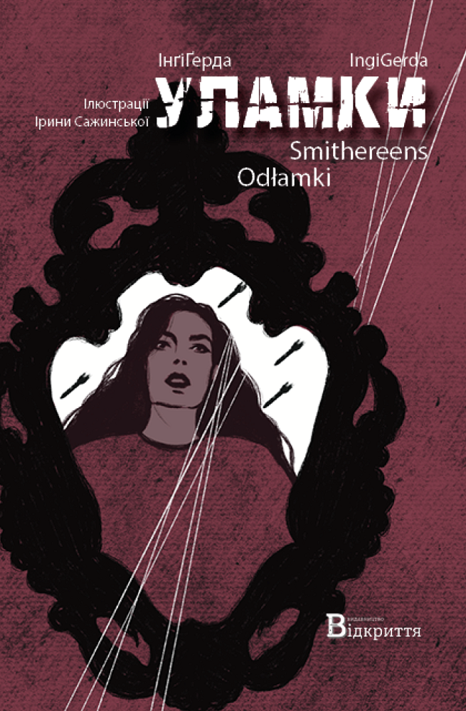 Уламки / Smithereens / Odłamki