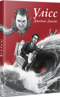 Улісс (Ілюстроване видання)