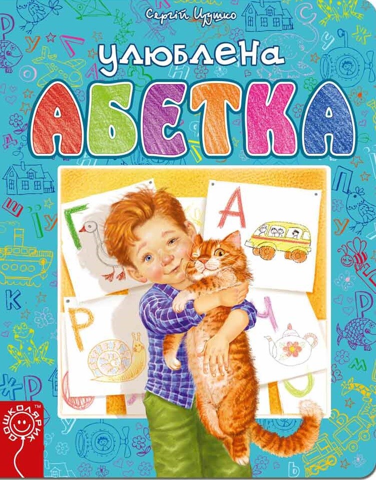 Улюблена абетка