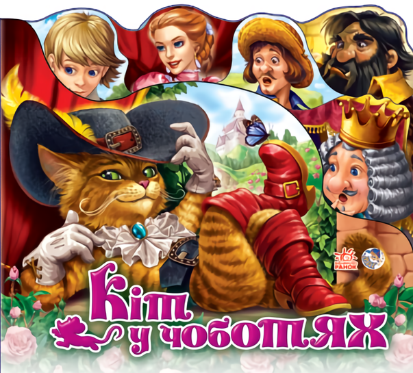 Улюблена казка (міні). Кіт у чоботях