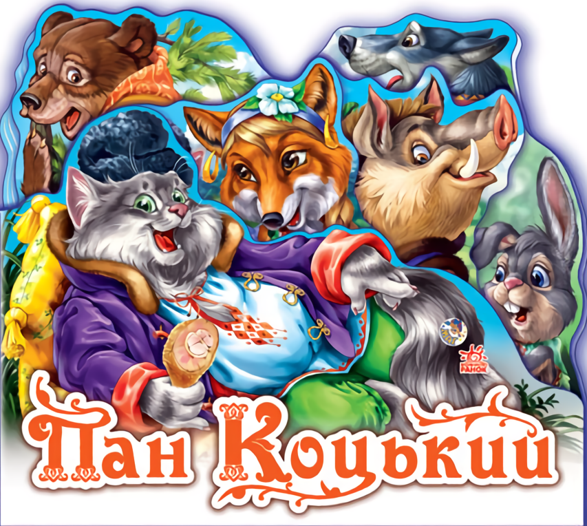 Улюблена казка (міні). Пан Коцький