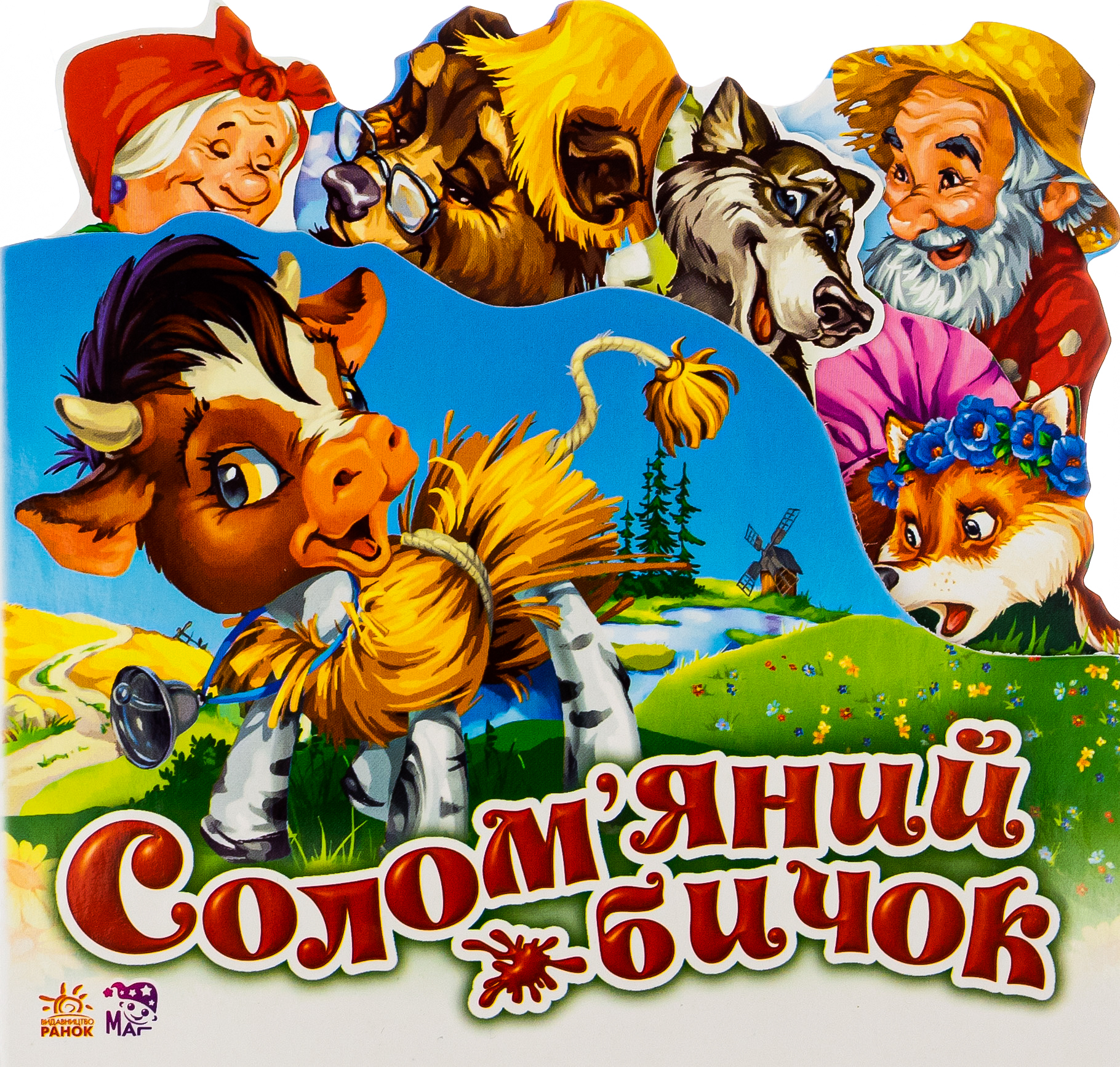 Улюблена казка (міні). Солом'яний бичок