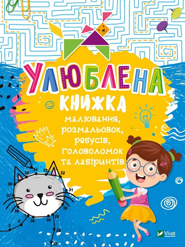Улюблена книжка малювання, розмальовок, ребусів, головоломок та лабіринтів