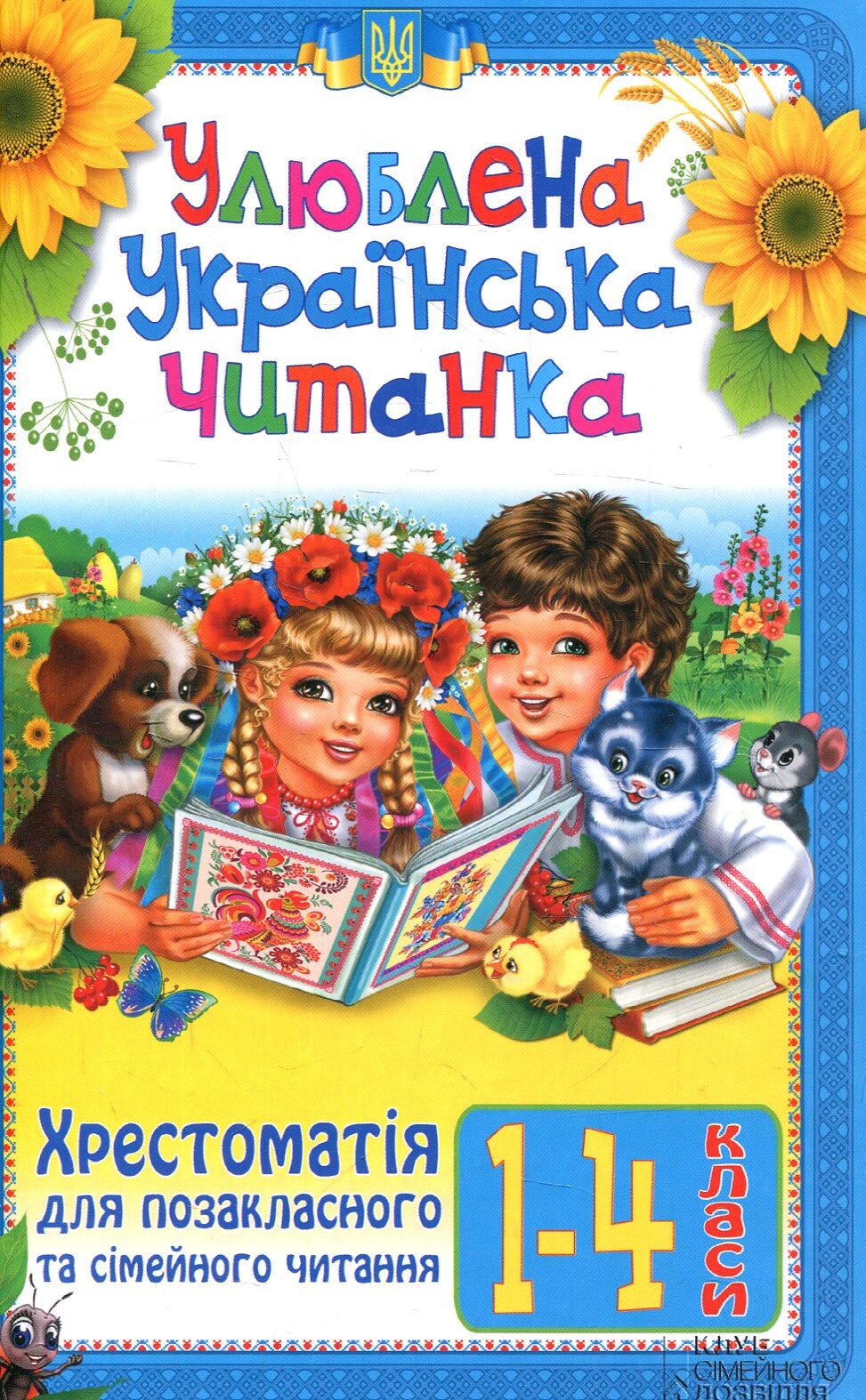Улюблена українська читанка. Хрестоматія для позакласного та сімейного читання. 1-4 класи