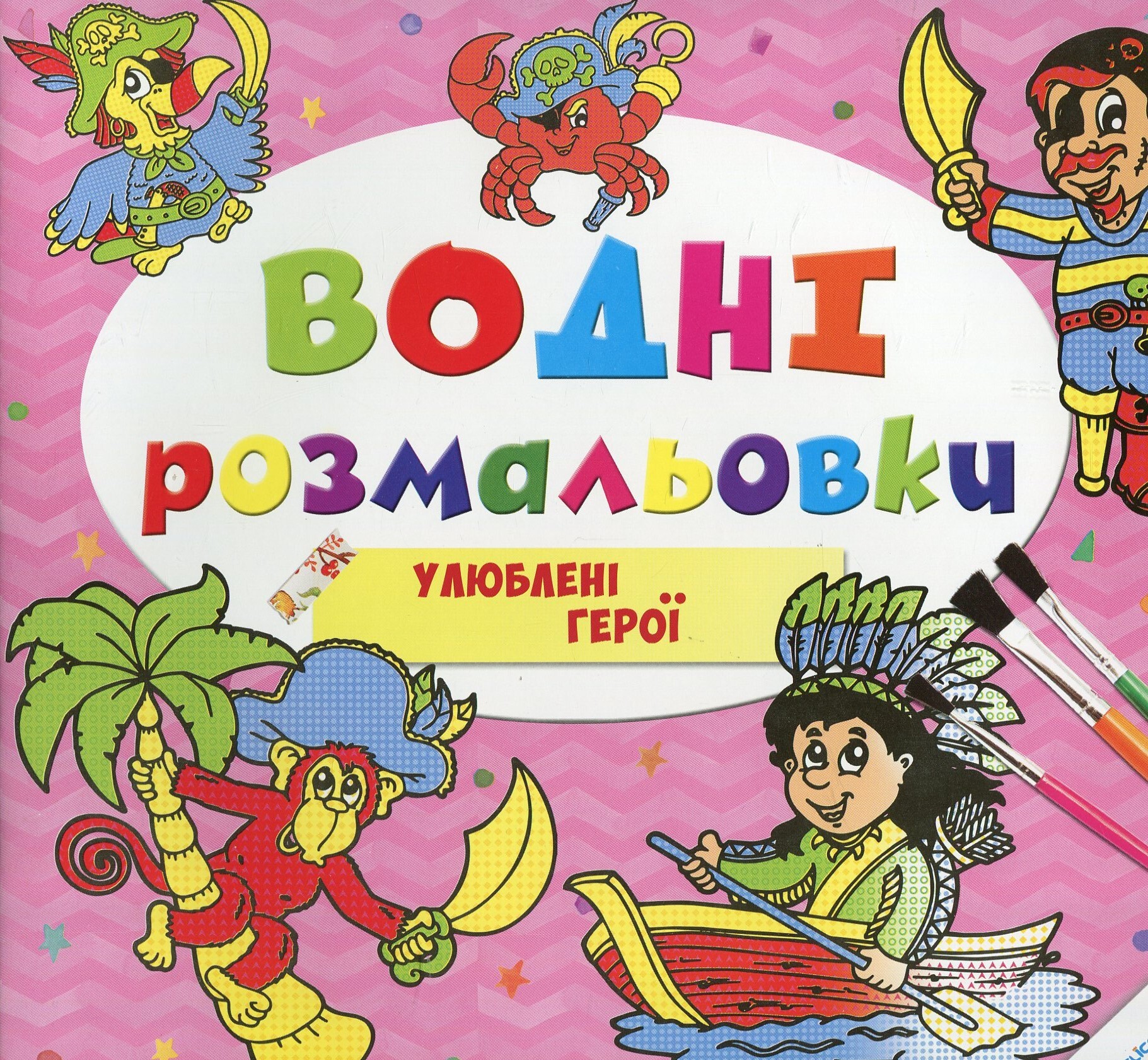 Улюблені герої. Водні розмальовки