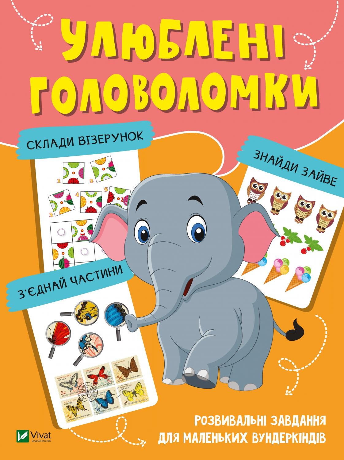 Улюблені головоломки. Розвивальні завдання для маленьких вундеркіндів