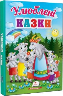 Улюблені казки