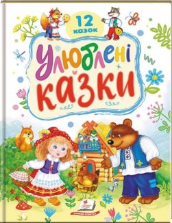 Улюблені казки. 12 казок
