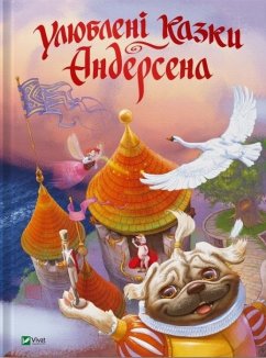 Улюблені казки Андерсена