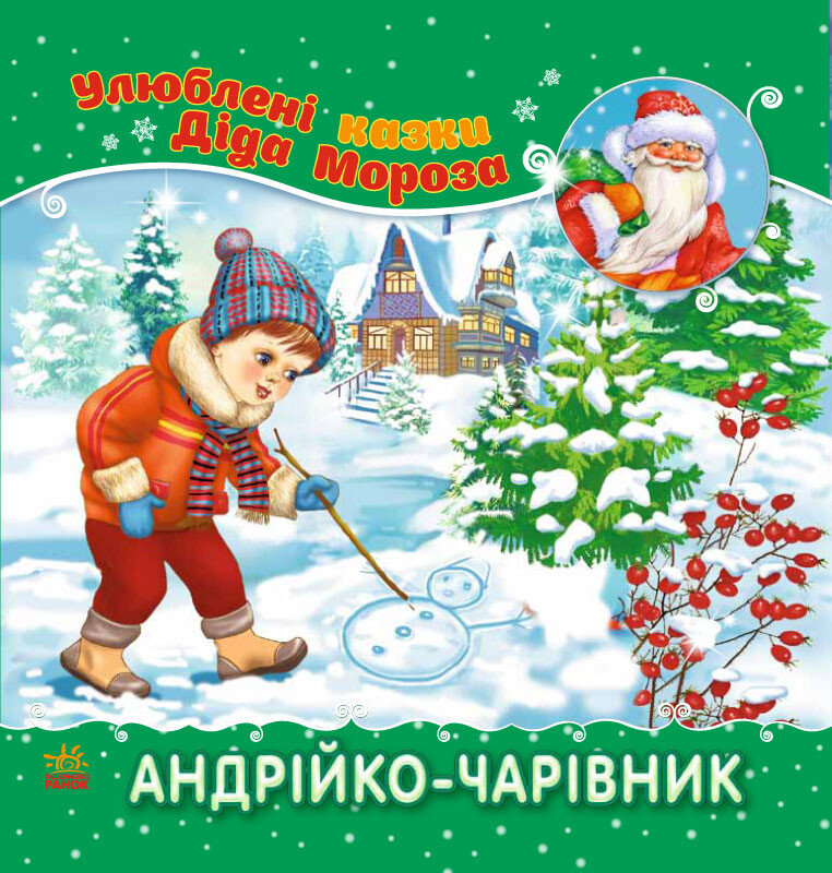 Улюблені казки Діда Мороза. Андрійко-чарівник