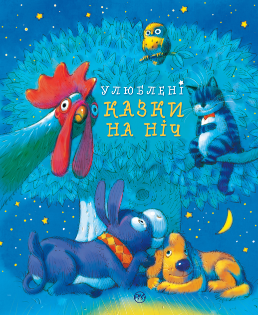 Улюблені казки на ніч