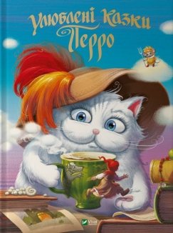 Улюблені казки Перро