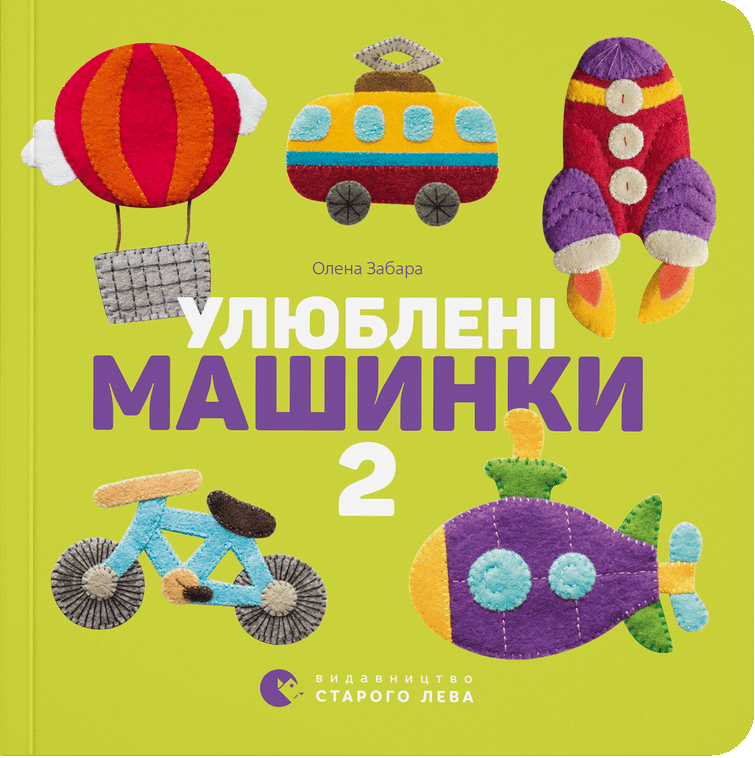 Улюблені машинки 2