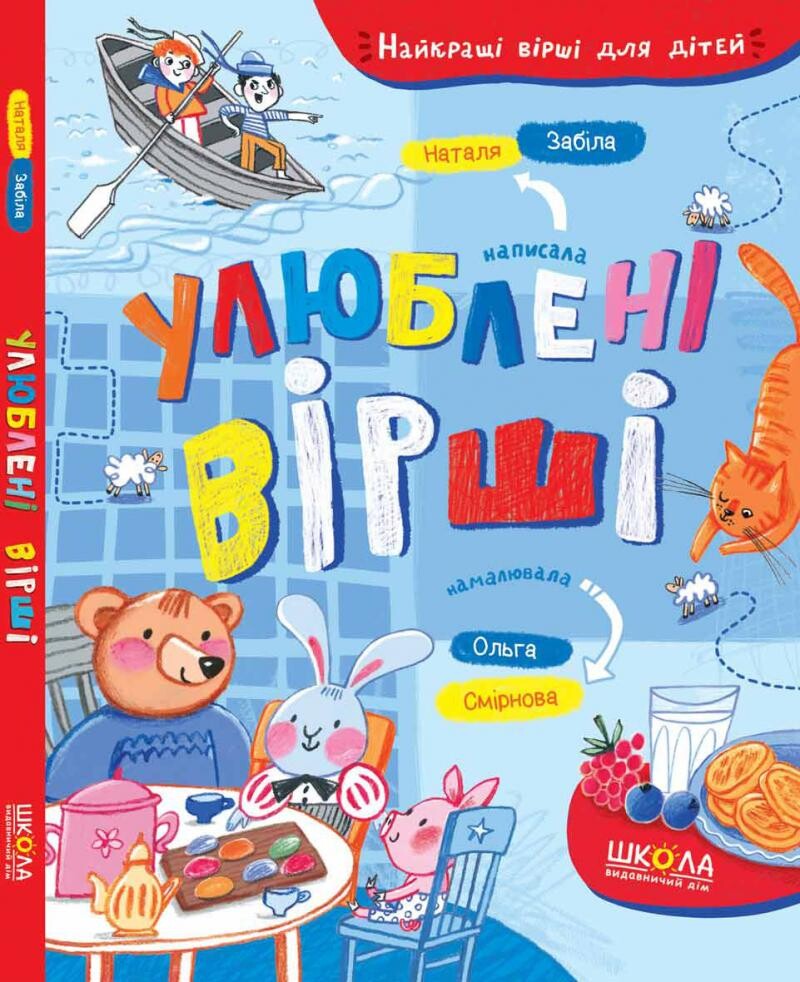 Улюблені вірші. Найкращі вірші для дітей