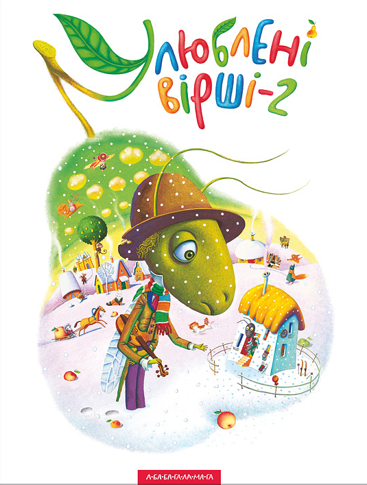 Улюблені вірші. Том 2